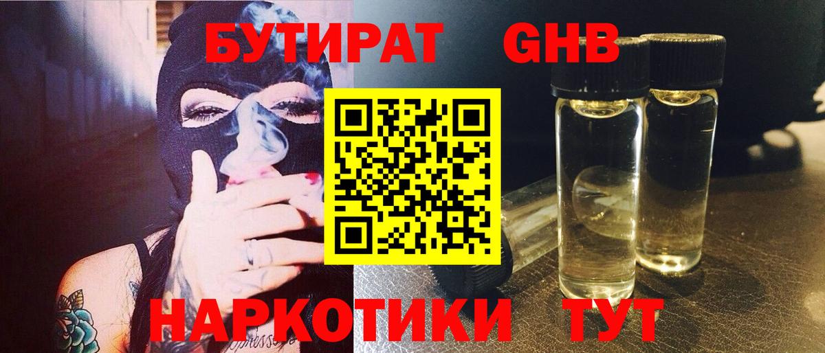 БУТИРАТ GHB Ржев